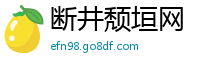 断井颓垣网